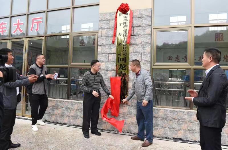 新寧回龍寺新汽車站投入運(yùn)營。市交通運(yùn)輸局副局長蔣勝利、新寧縣委常委林清華為回龍寺新汽車站揭牌