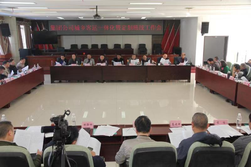 集團(tuán)公司召開(kāi)城鄉(xiāng)客運(yùn)一體化暨定制班線(xiàn)工作會(huì)
